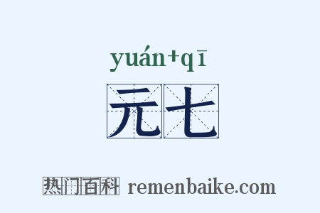 元七是什么意思的图片